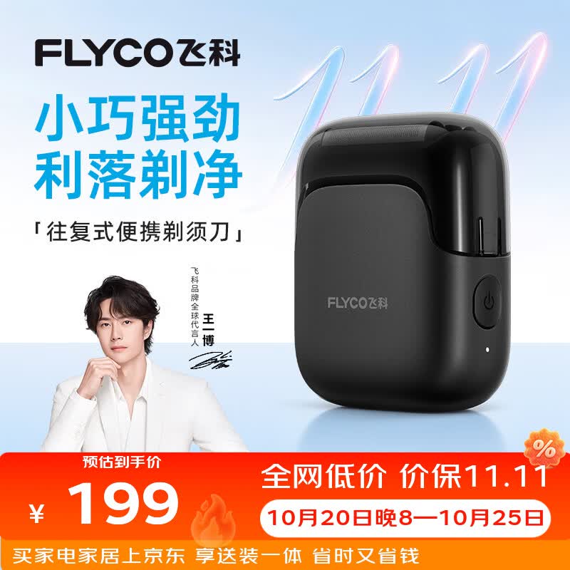 飞科自营剃须刀 199元 - 86线报