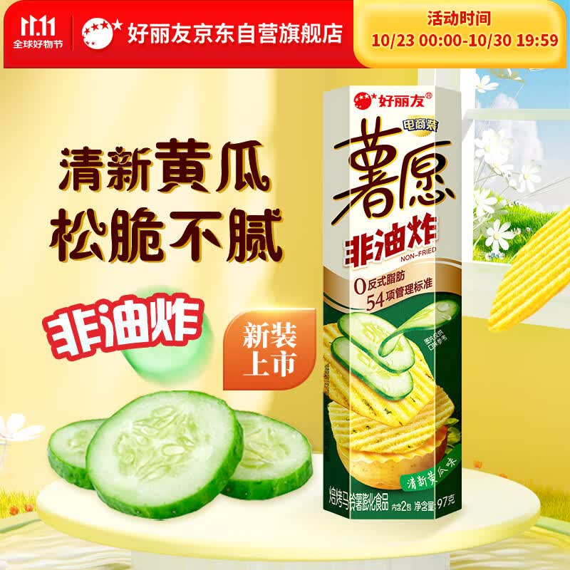 好丽友（ORION）薯愿薯片清新黄瓜味97g 休闲零食薯片小包装非油炸膨化食品小吃