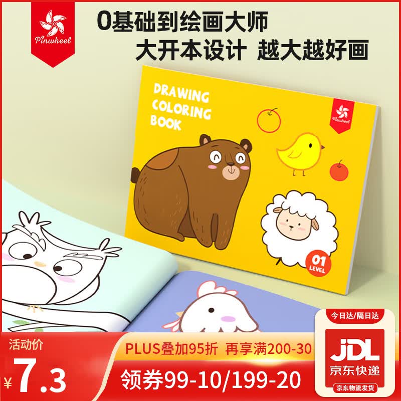 Pinwheel儿童宝宝画画本幼儿园绘画册套装小学生美术空白涂鸦益智  涂色本