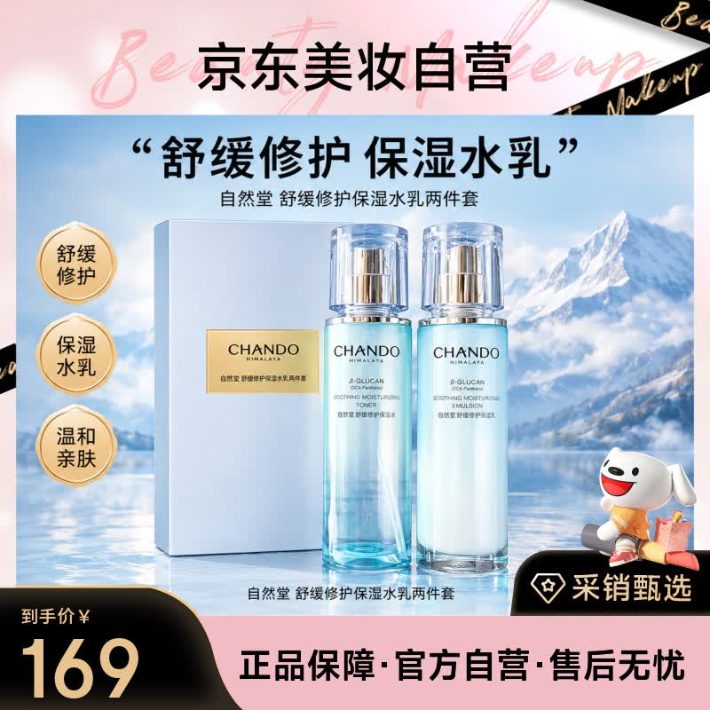 自然堂舒缓修护保湿水乳两件套礼盒 礼物 化妆品 送女友