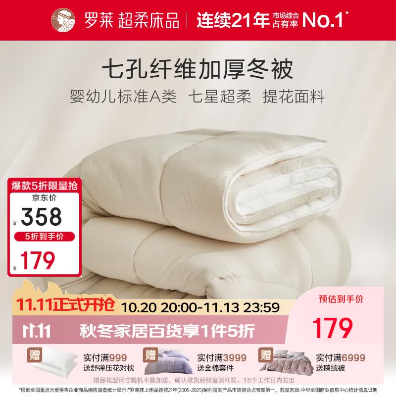 罗莱加厚冬被220cm*250cm领5折券，到手价89.5元