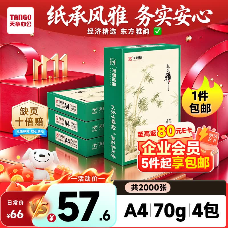 天章 （TANGO）A4打印纸70g500张/包 4包/箱 天章雅【实用品质】白纸草稿纸资料打印复印纸整箱2000张