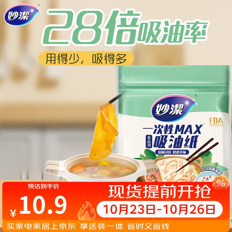 妙洁 一次性MAX吸油纸 40张 吸油量加强 食物煲汤厨房用品