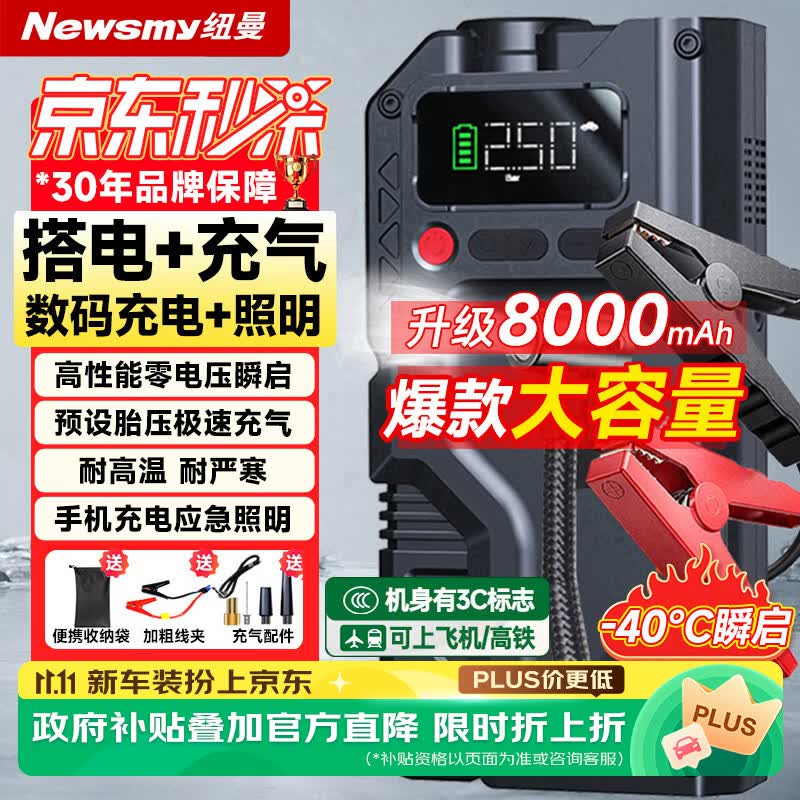 纽曼（Newsmy）【3C认证】汽车应急启动电源搭电宝充气泵一体机汽车充气泵充电宝户外电源车载电瓶强启打火神器V5