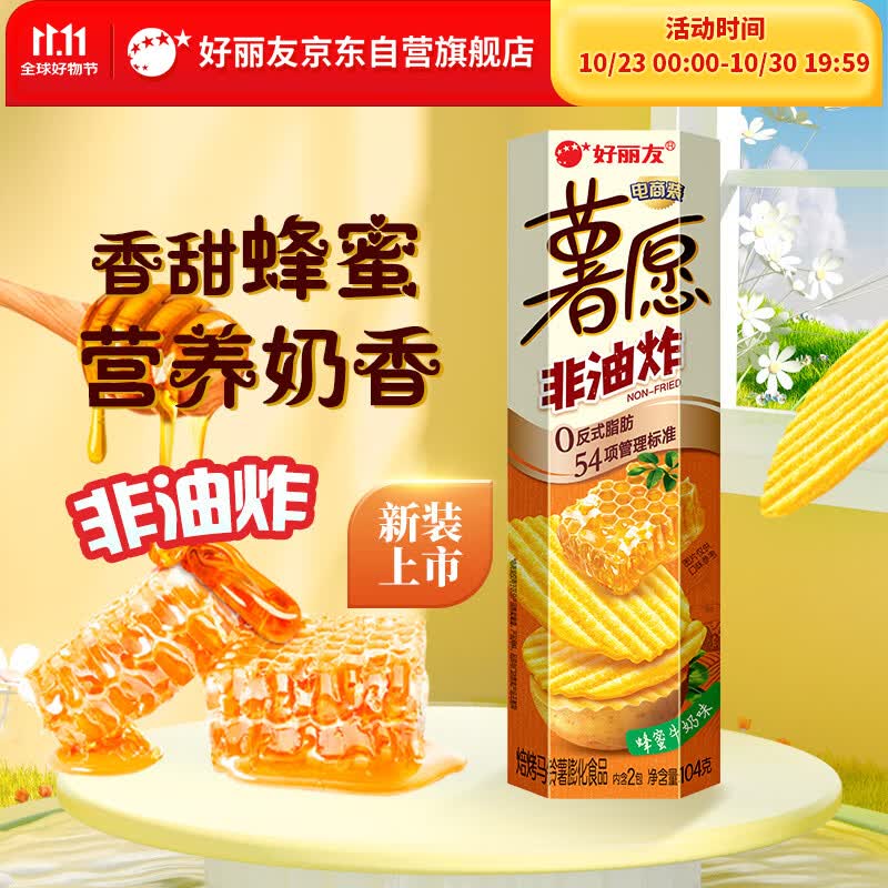 好丽友（ORION）薯愿薯片蜂蜜牛奶味104g 休闲零食薯片非油炸膨化食品小吃