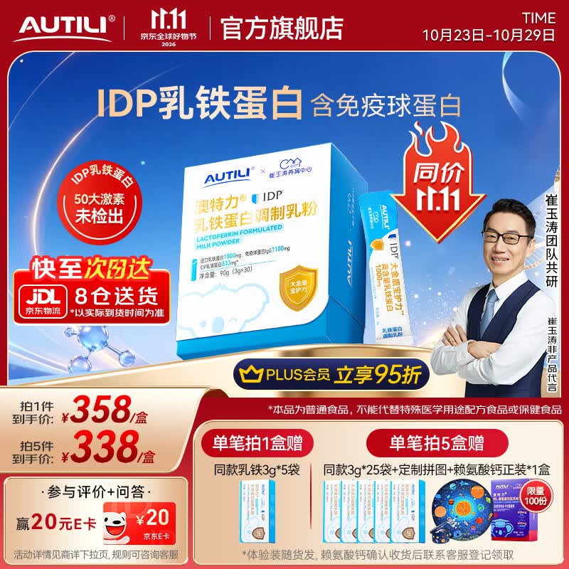 AUTILI澳特力【崔玉涛团队亲研】IDP乳铁蛋白儿童免疫球蛋白粉学生成人适用 IDP乳铁蛋白 30袋*1盒