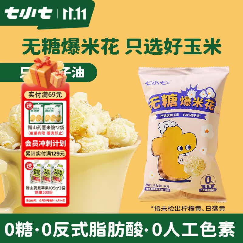 七小七儿童无糖爆米花32g*3袋 健康食品宝宝零食无蔗糖休闲即食小零食