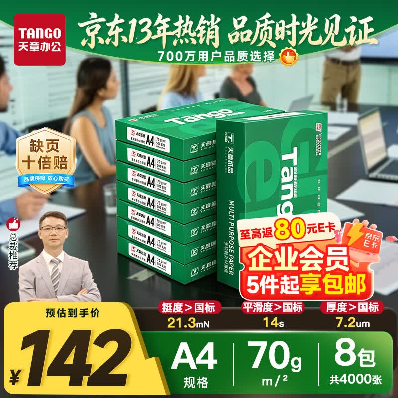 天章 (TANGO)A4打印纸70g500张*8包 新绿天章【豪华品质】白纸双面打印复印纸 纸张洁白顺滑不卡纸 整箱4000张