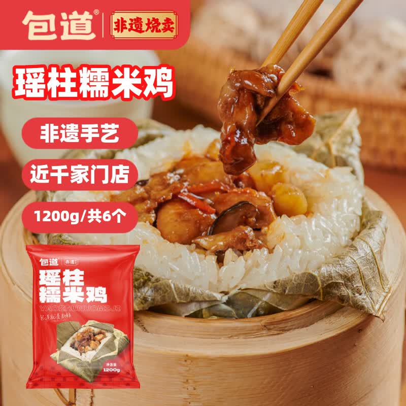 包道瑶柱荷叶糯米鸡1.2kg6个点心广式早茶早餐面点家庭夜宵