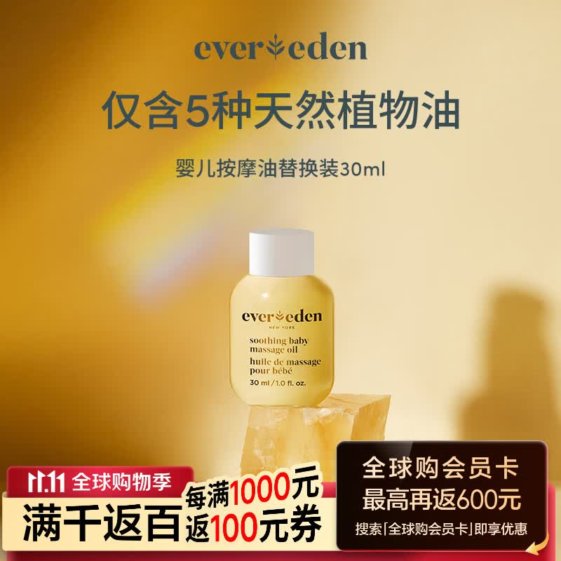 EVER EDEN婴儿按摩油30ml 替换装