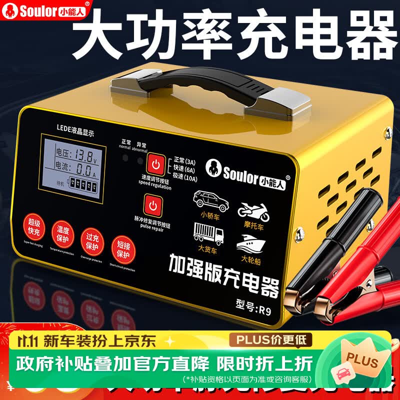 小能人（soulor）汽车电瓶充电器12V24V通用汽车货车摩托车三轮车通用修复及快充模式可选纯铜芯线加强修复款R9