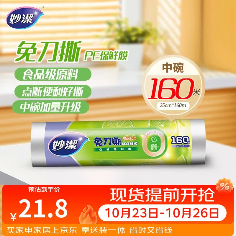 妙洁免刀撕PE保鲜膜160米中碗 家用点断式食品级微波炉冰箱不含塑化剂