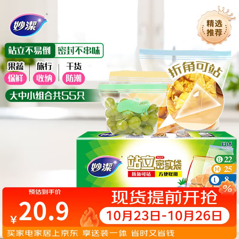妙洁 站立密封袋 大中小组合共55只 盒装冰箱适用自封袋