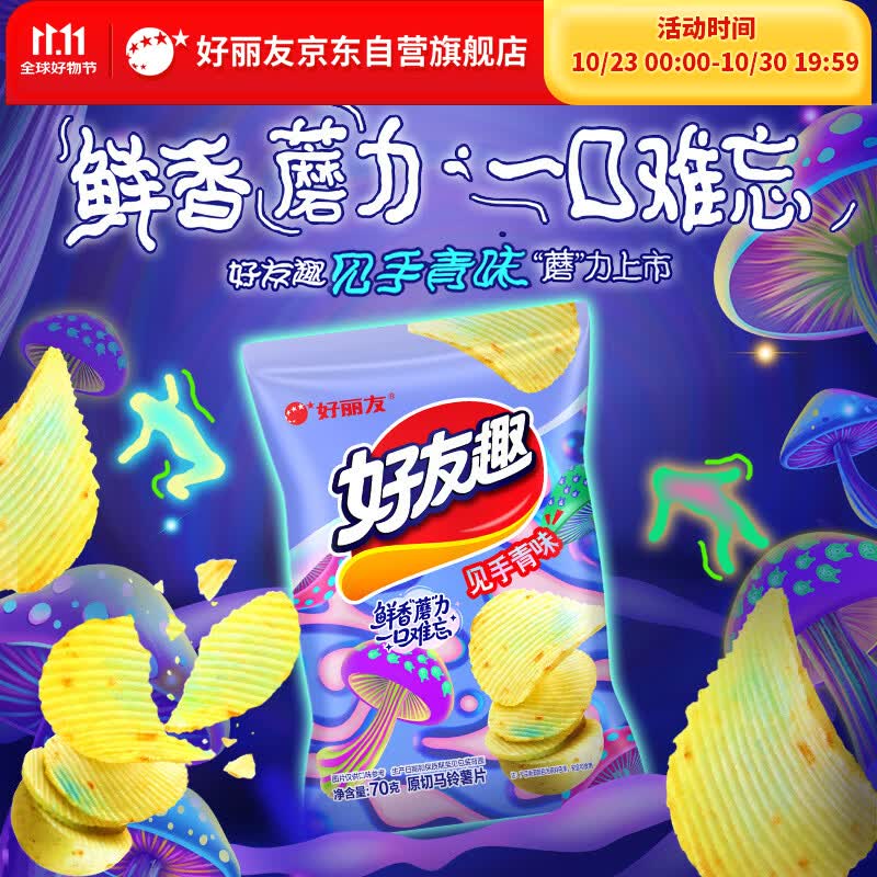 好丽友（ORION）好友趣见手青味70g/袋 追剧休闲零食薯片小包装膨化食品小吃