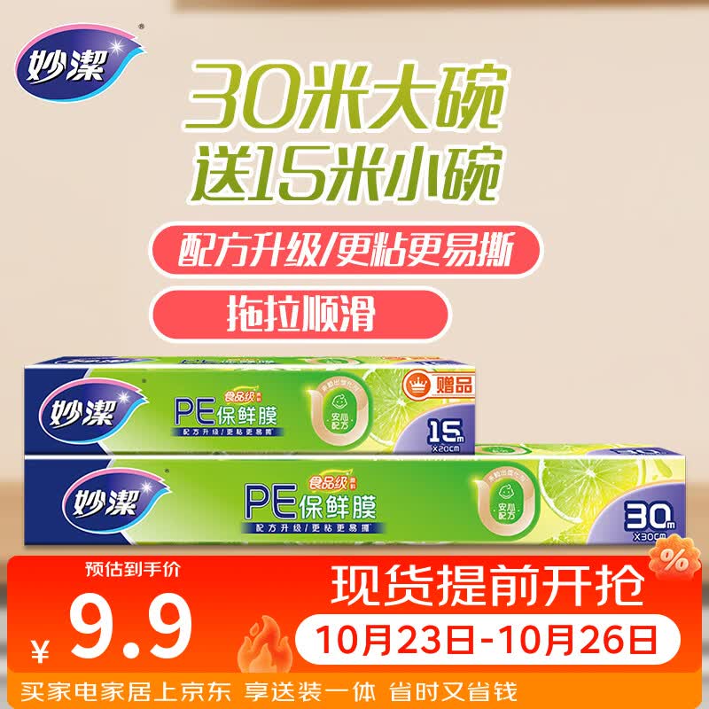 妙洁大号保鲜膜盒装30米*30cm送小号15米组合装 食品级家用不含塑化剂