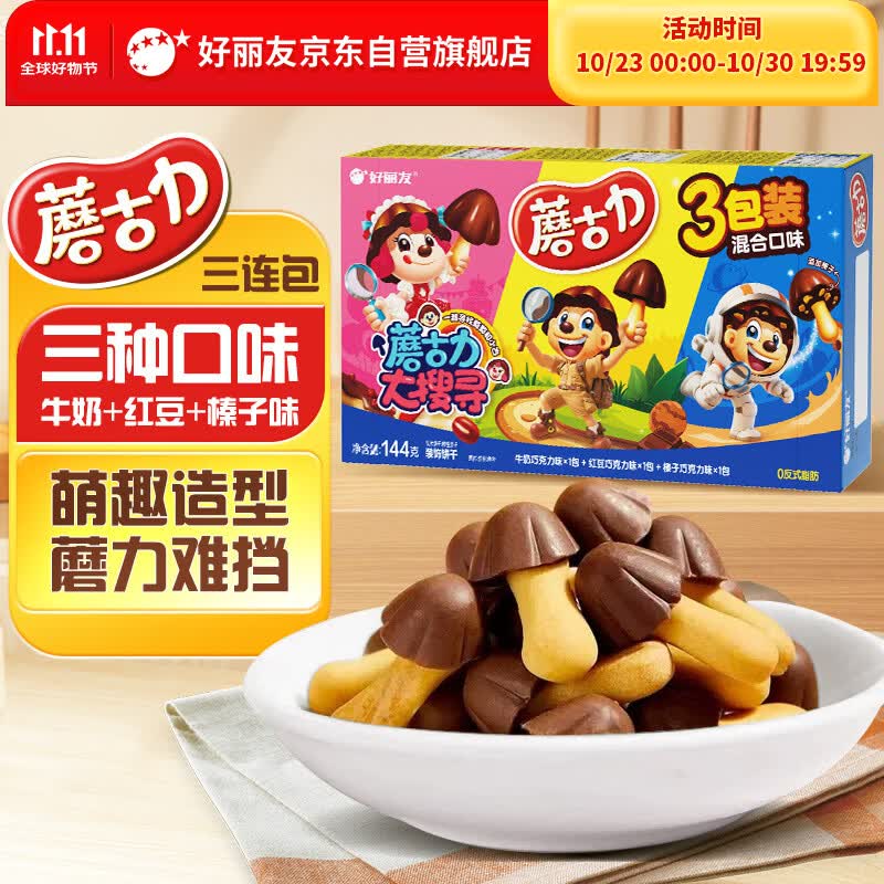 好丽友（ORION）蘑古力组合装3连包144g 儿童趣味休闲零食饼干小吃(3包共1盒装)
