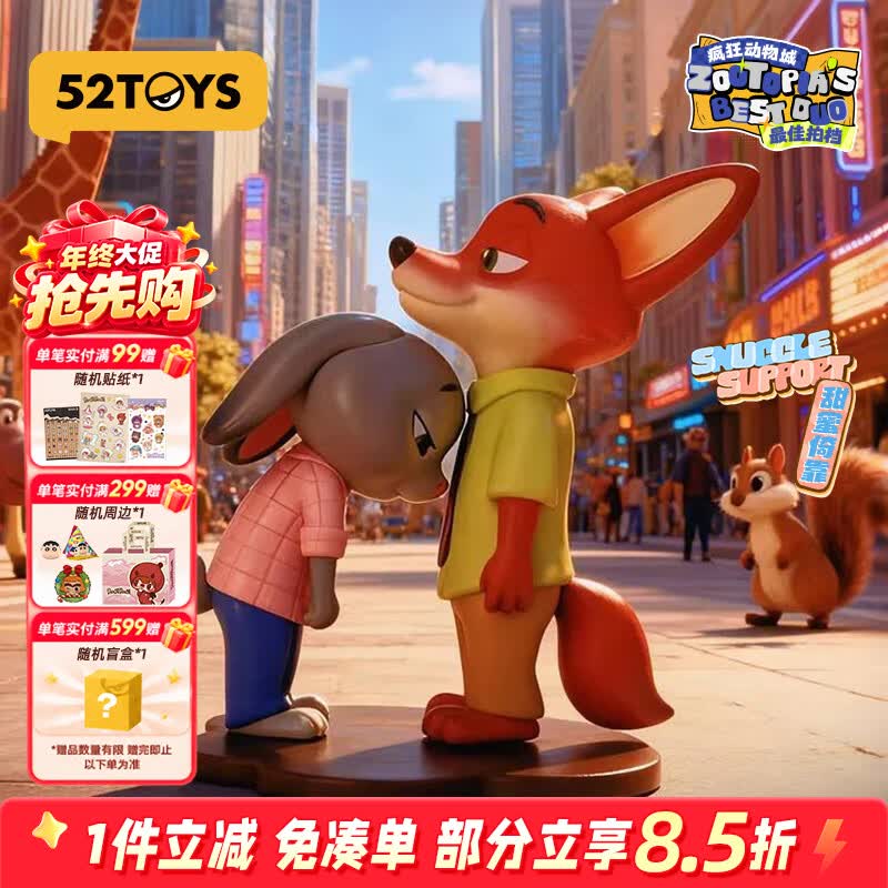 52TOYS疯狂动物城最佳拍档尼克朱迪抱抱公仔玩偶盲盒玩具单只年终钜惠