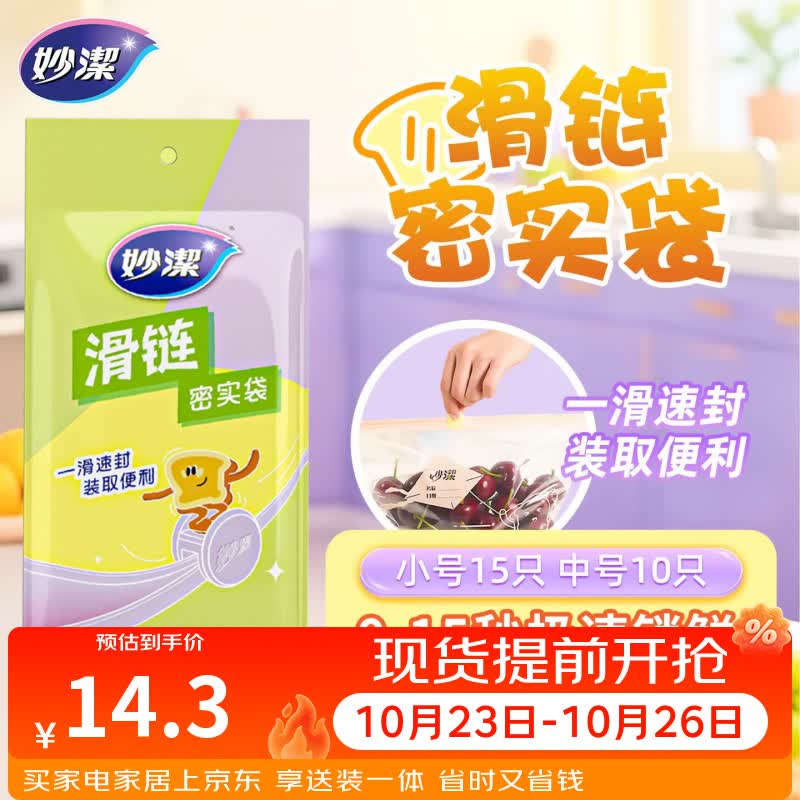 妙洁保鲜袋密封拉链式食品级分装自封冰箱冷冻专用收纳袋小中号共25只