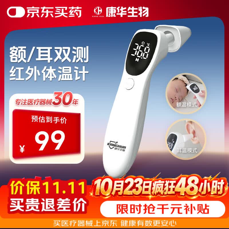 康华生物电子红外体温计家用温度计耳温枪婴幼儿专用精准医用额温体温枪