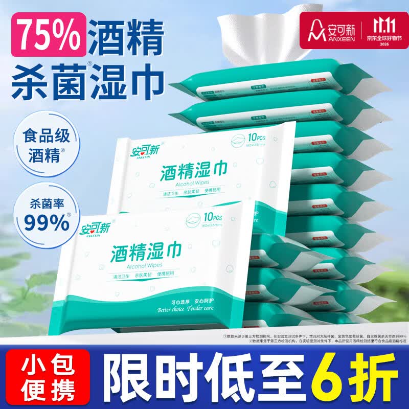 安可新 75%酒精湿巾【10抽*10包】大尺寸杀菌清洁湿纸巾儿童上学便携装