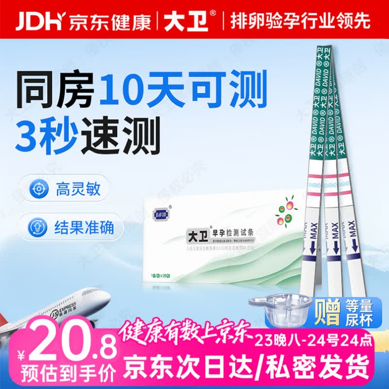 大卫早孕试纸20条验孕试纸早早孕验孕棒高精度显示怀孕7天可测次日达