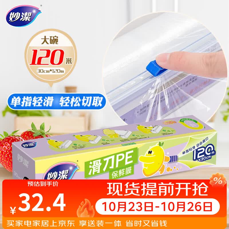 妙洁滑刀保鲜膜大号*120米 冰箱微波炉家用食品级带切割盒不含塑化剂