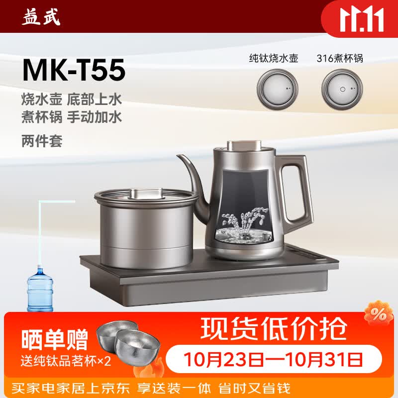 益武纯钛单边底部上水电水壶泡茶烧水壶一体式茶桌煮茶壶恒温泡茶壶 MK-T55 烧水壶+煮杯锅 1L