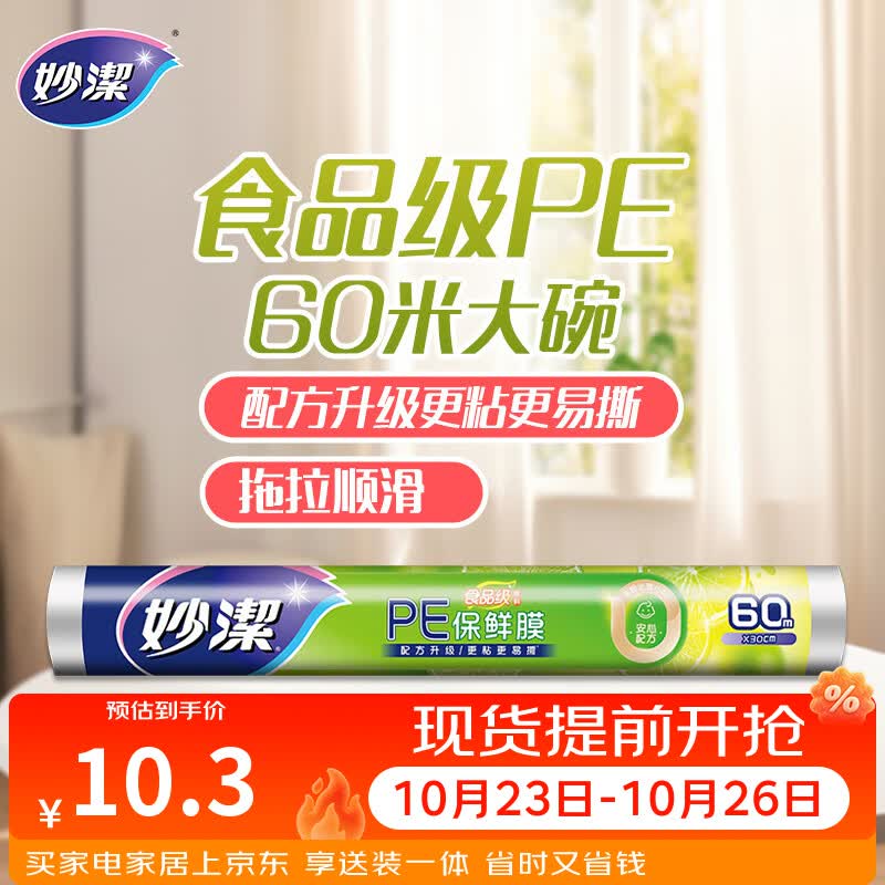 妙洁一次性保鲜膜大号经济装60米*30cm 易撕非点断式食品级不含塑化剂