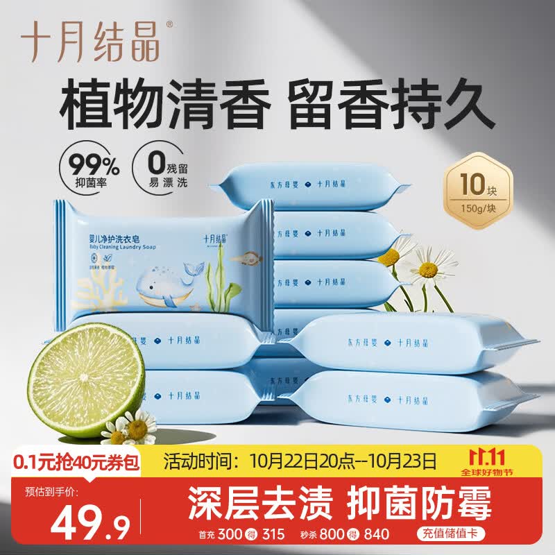 十月结晶婴儿洗衣皂 宝宝专用肥皂酵素清洁抑菌净护不伤手【150g*10块】