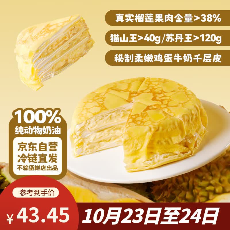 鲜京采【榴莲果肉＞38%】超浓郁猫山王榴莲千层420g6寸蛋糕甜品茶歇聚会