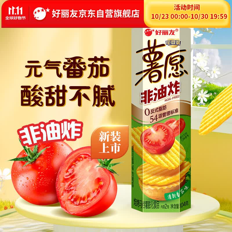 好丽友（ORION）薯愿薯片清新番茄味104g 休闲零食薯片非油炸膨化食品小吃
