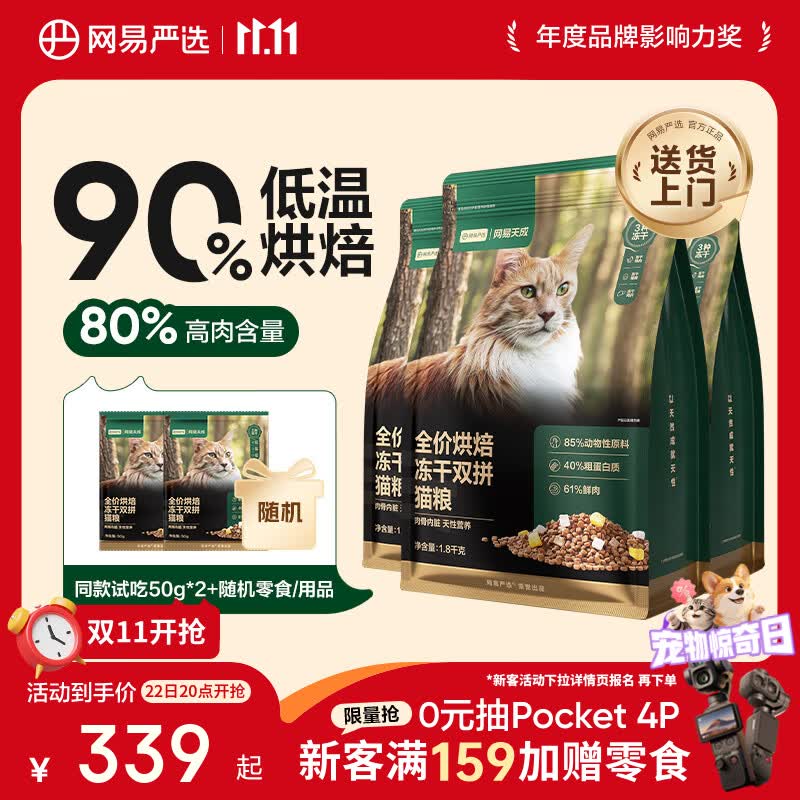 网易严选冻干双拼烘焙猫粮1.8kg*4包 赠网易纯木薯猫砂1.25kg 137元 - 86线报