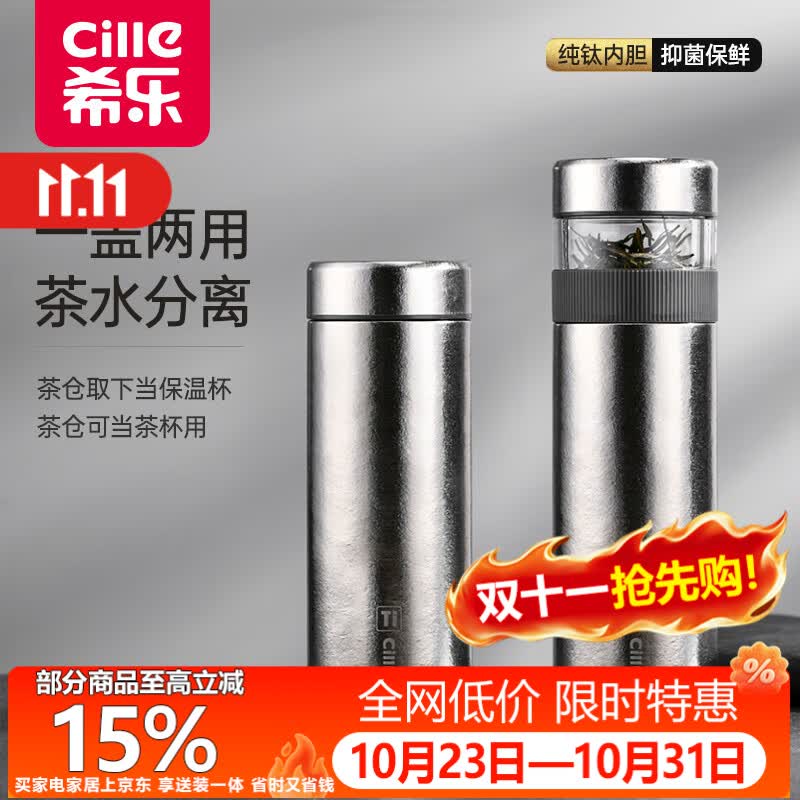 希乐（cille）男士纯钛保温杯泡茶水杯子茶水分离钛杯男高端商务焖茶杯送长辈