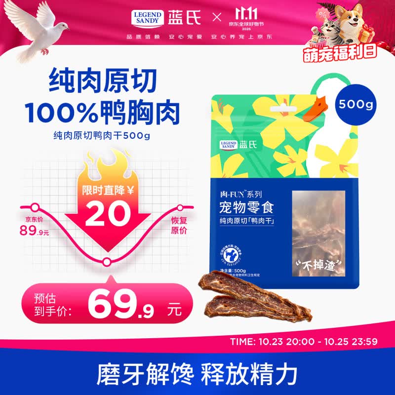 蓝氏狗狗纯鸭胸肉干500g 40.8元 - 线报酷