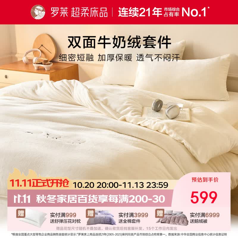 罗莱家纺A类牛奶绒四件套秋冬加绒保暖床上用品 小羊绒绒-白色 1.8m 四件套 床单款 （被套220*250cm）