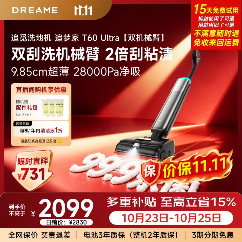 追觅洗地机【价保11.11】追梦家T60Ultra除臭泡沫9.85CM超薄自动清洗家用洗拖一体拖地机扫地机器人