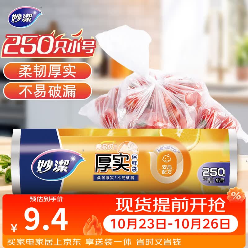 妙洁小号保鲜袋250只 加厚实塑料保鲜食品袋子厨房超市