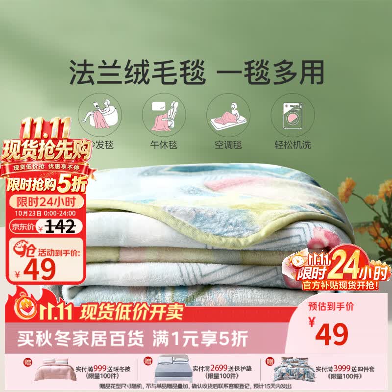 富安娜法兰绒毯150*200cm 49元 - 86线报