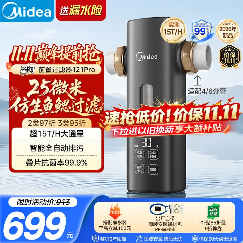 美的（Midea）星河前置过滤器超15T/h 25微米鱼鳃叠片过滤家用全自动可定时反冲洗防爆免换芯净水器121Pro