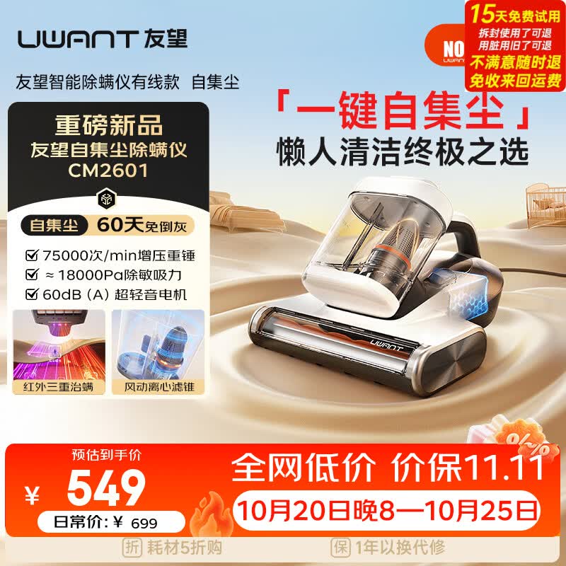 UWANT【价保11.11】友望cm2601除螨仪器自动集尘【60天免倒灰】高温杀菌床上吸尘器三合一大吸力除螨机