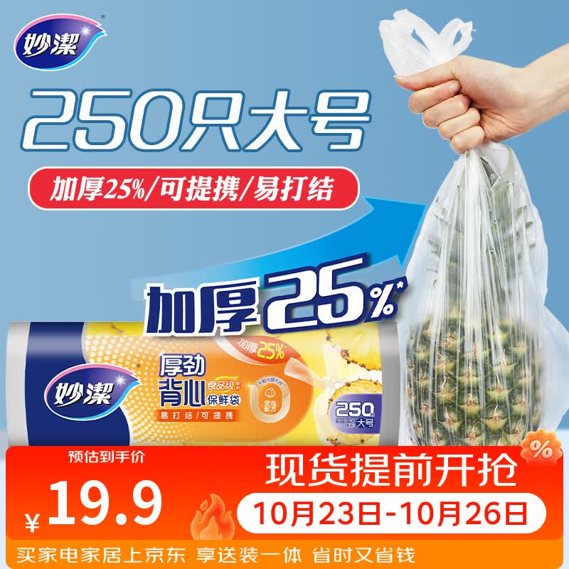 妙洁 厚劲系列背心式保鲜袋大号250只