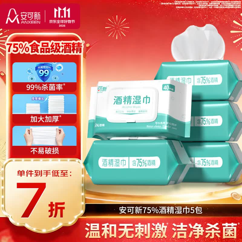 安可新 75% 酒精湿巾40抽5包杀菌率99%湿纸巾清洁卫生湿巾大尺寸18x16cm