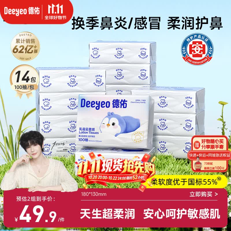 德佑【郝熠然同款】云柔巾保湿纸巾100抽14包S码 超柔乳霜纸升级抽纸