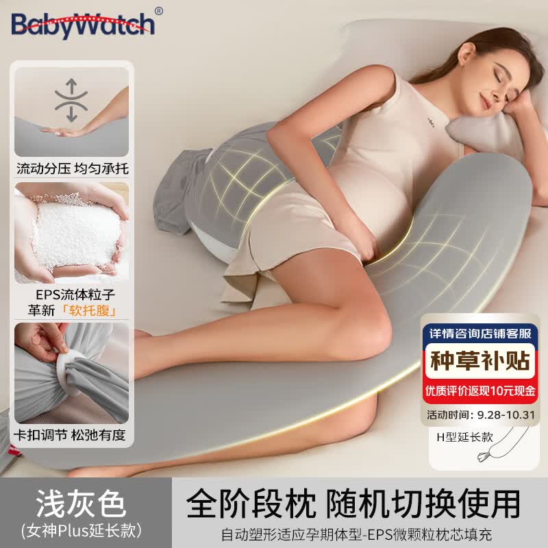 BabyWatch孕妇枕护腰侧睡枕托腹抱枕PLUS孕期专用孕妈礼物EPS填充流动浅灰