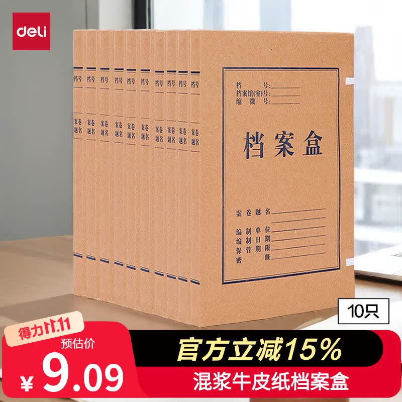 得力deli10只20mm混浆250g牛皮纸文件盒 档案盒 9.17元 - 折送网