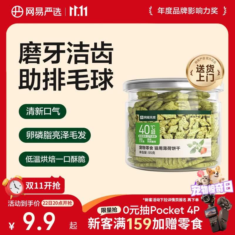 网易严选猫用薄荷饼干宠物幼猫成猫猫咪零食饼干薄荷味 95克