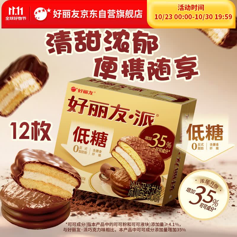 好丽友(ORION)低糖巧克力派12枚384g/盒 营养早餐面包蛋糕休闲零食下午茶