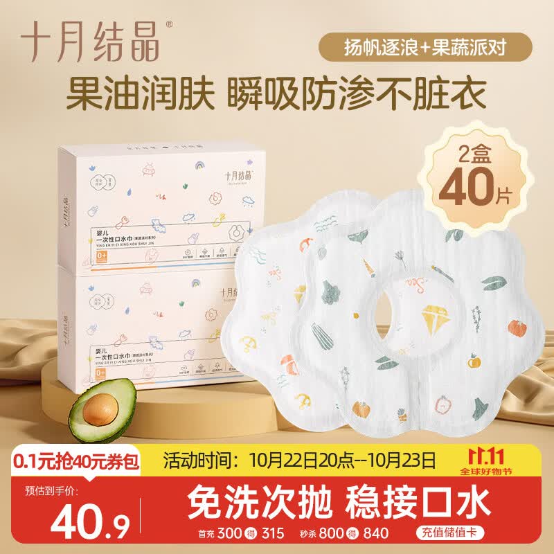 十月结晶一次性口水巾婴儿饭兜围嘴无纺布免洗防水2盒40片28*26 帆船+果蔬