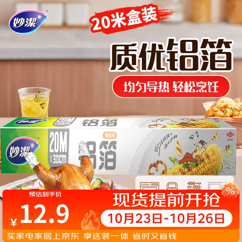 妙洁 铝箔 大碗20米 锡纸 烧烤烤箱空气炸锅适用 