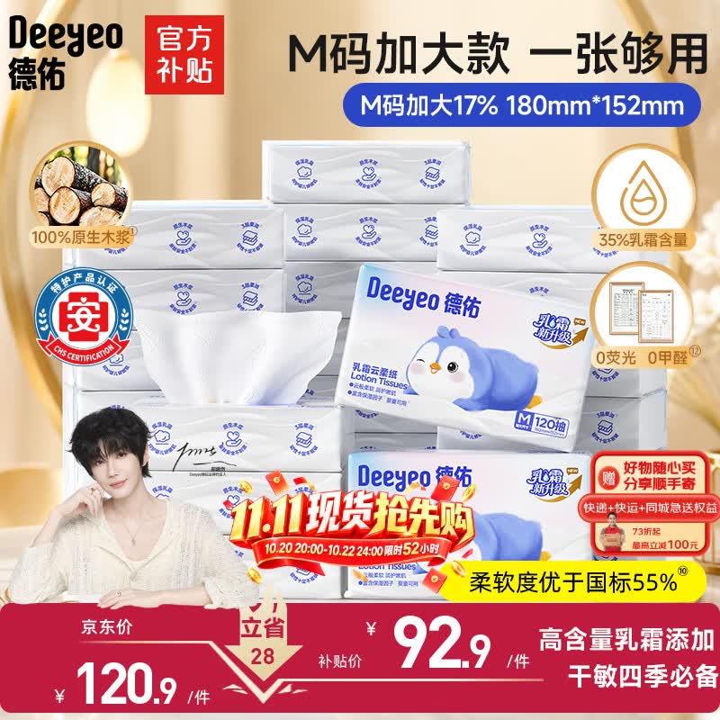 德佑【郝熠然同款】云柔巾乳霜纸加大M码120抽24包 保湿纸巾柔纸巾